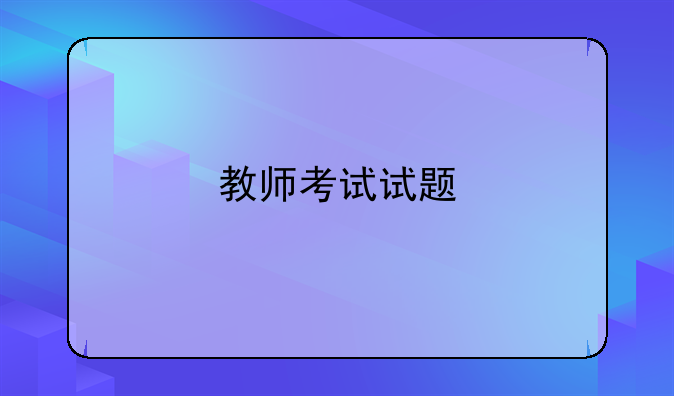 教师考试试题