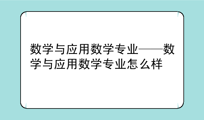 数学与应用数学专业——数学与应用数学专业怎么样