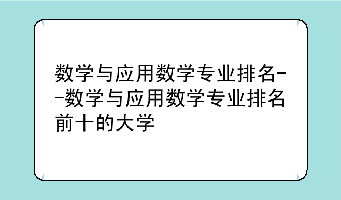 数学与应用数学专业排名--数学与应用数学专业排名前十的大学