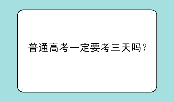 普通高考一定要考三天吗？
