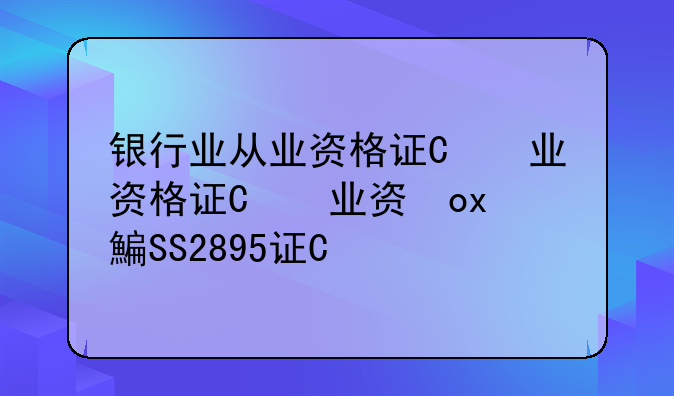 银行业从业资格证书申请__2019银行从业证书申请