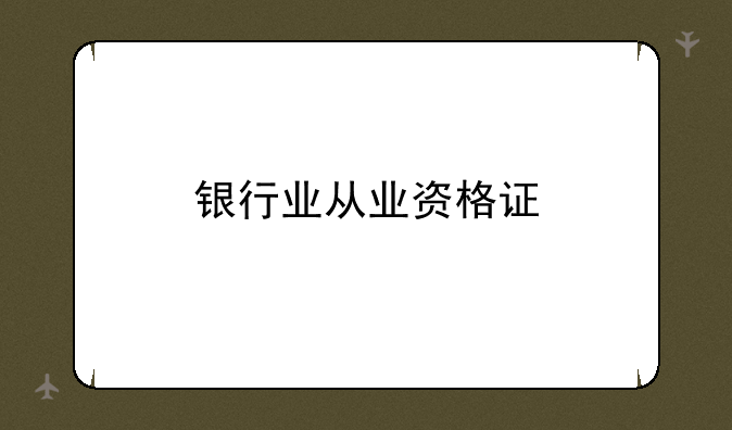 银行业从业资格证