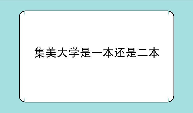 集美大学是一本还是二本