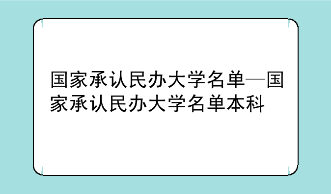 国家承认民办大学名单—国家承认民办大学名单本科