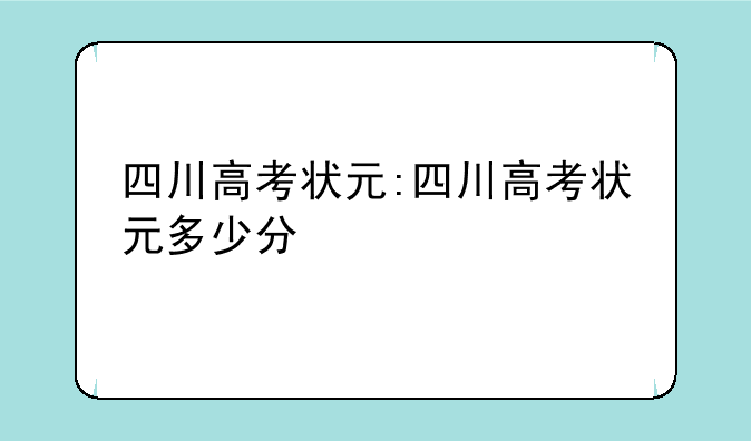 四川高考状元:四川高考状元多少分