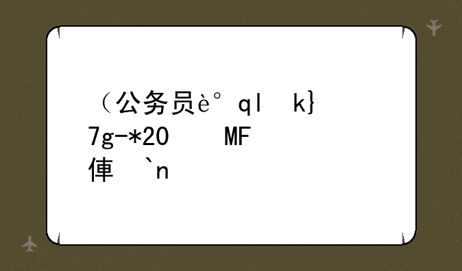 （公务员调任规定2024）公务员调任规定试行