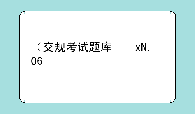 （交规考试题库）网上交规考试题库