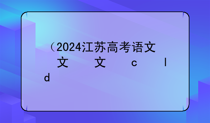 （2024江苏高考语文）2024江苏高考语文答案