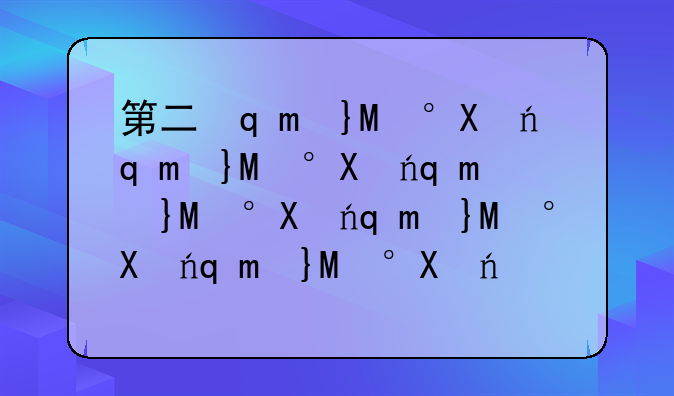 第二轮双一流—第二轮双一流建设学科