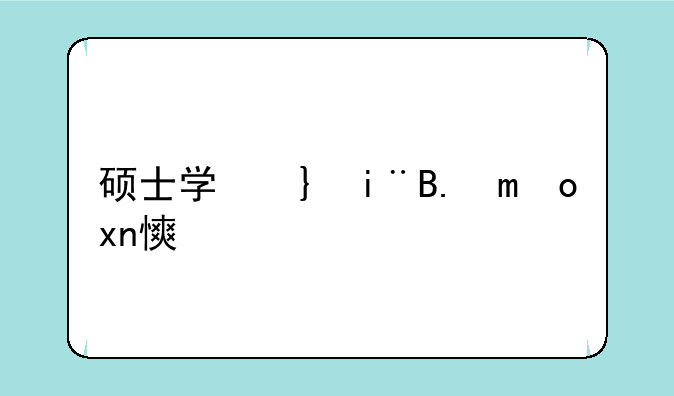 硕士学位研究生入学资格考试指南__硕士学位研究生入学资格考试指南是什么