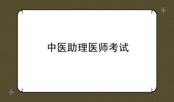 中医助理医师考试