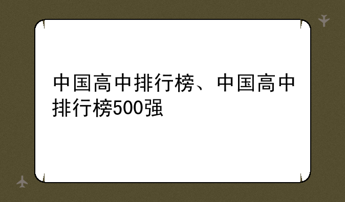 中国高中排行榜、中国高中排行榜500强