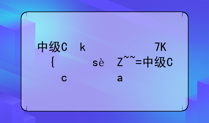 中级会计职称考试--中级会计职称考试考几门