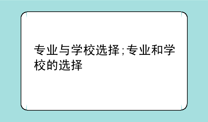 专业与学校选择;专业和学校的选择