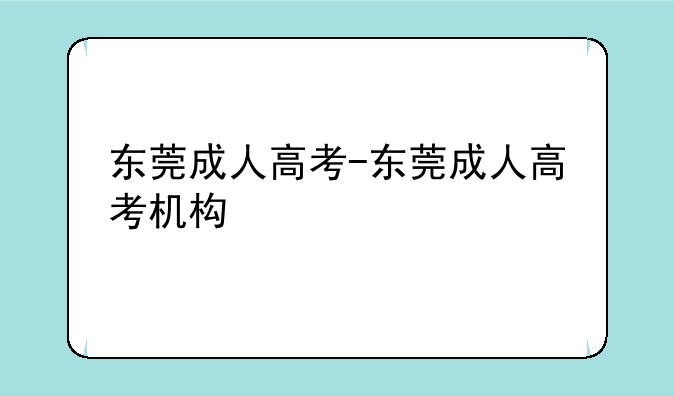 东莞成人高考-东莞成人高考机构