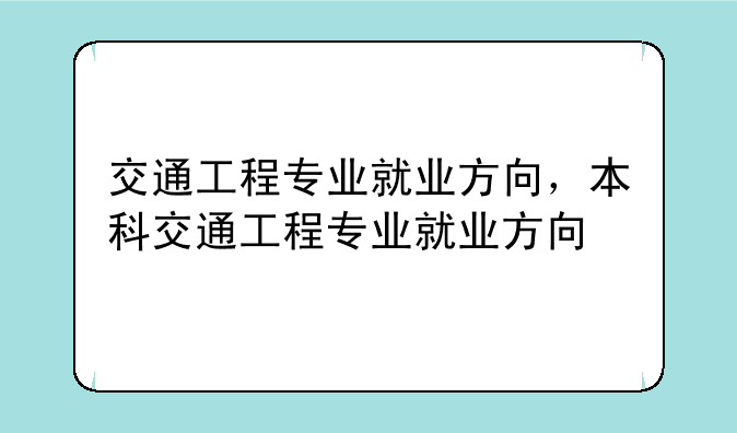 交通工程专业就业方向，本科交通工程专业就业方向