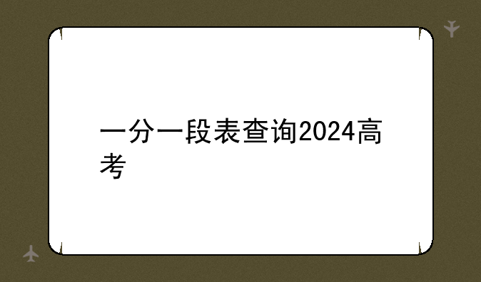 一分一段表查询2024高考