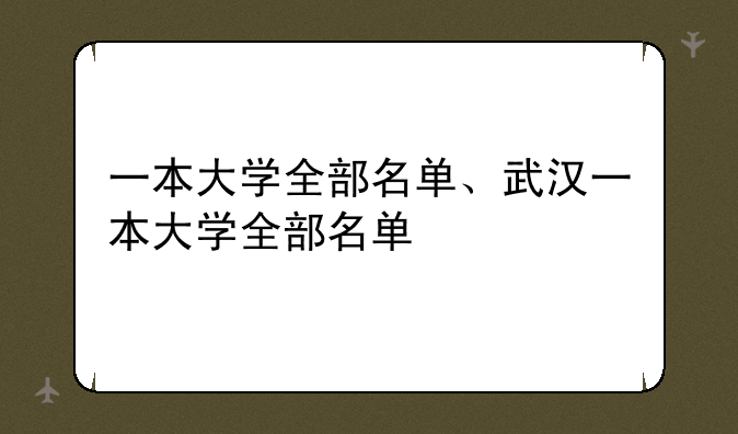 一本大学全部名单、武汉一本大学全部名单