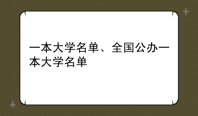一本大学名单、全国公办一本大学名单