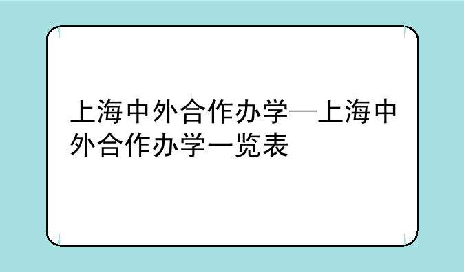 上海中外合作办学—上海中外合作办学一览表