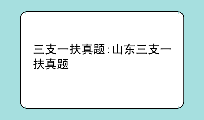 三支一扶真题:山东三支一扶真题