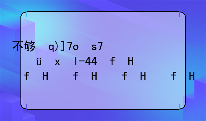 不够本科线怎么上本科学校