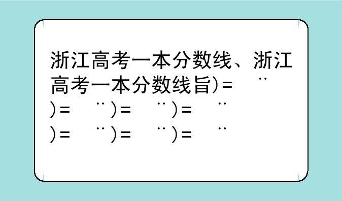浙江高考一本分数线、浙江高考一本分数线查询入口