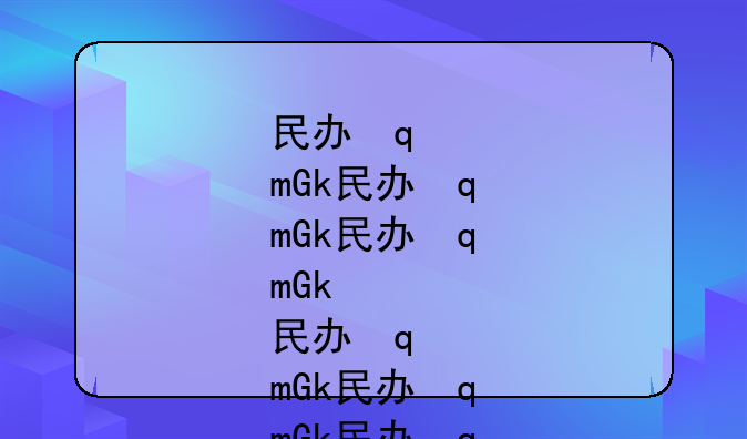 民办学校和公办学校的区别:民办和私立学校有什么区别