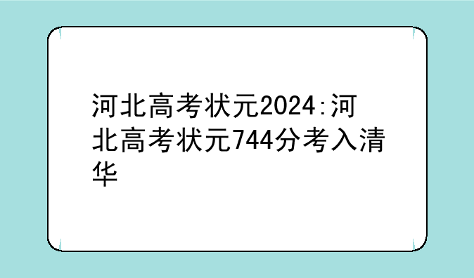 河北高考状元2024:河北高考状元744分考入清华