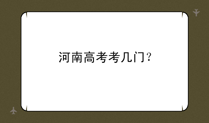 河南高考考几门？