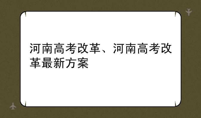 河南高考改革、河南高考改革最新方案