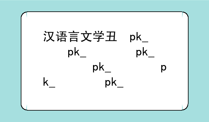 汉语言文学专业就业--汉语言文学好就业吗