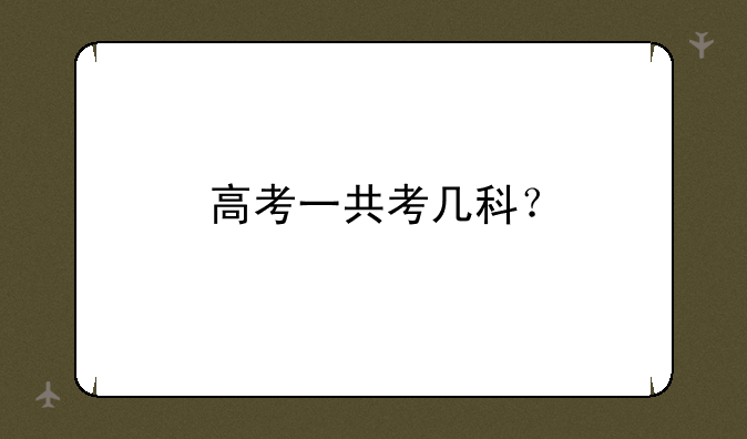 高考一共考几科？