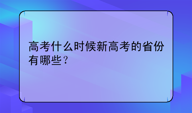 高考什么时候新高考的省份有哪些？
