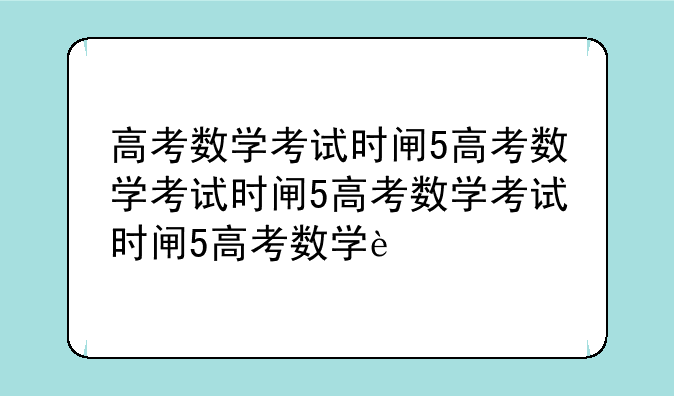 高考数学考试时间——2025高考数学考试时间
