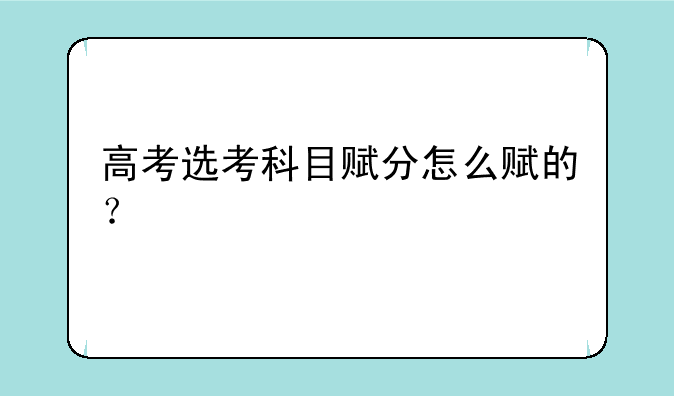 高考选考科目赋分怎么赋的？