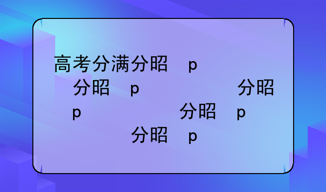 高考分满分是多少?