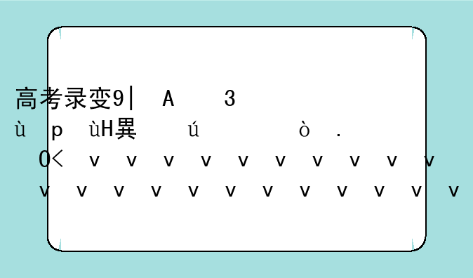 高考录取结果什么时候出来;安徽省高考录取结果什么时候出来