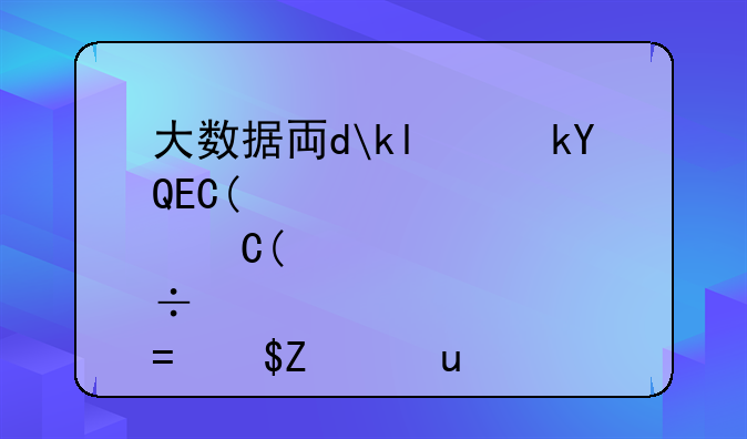 大数据专业学什么~大数据专业学什么就业方向好