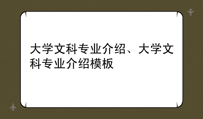 大学文科专业介绍、大学文科专业介绍模板