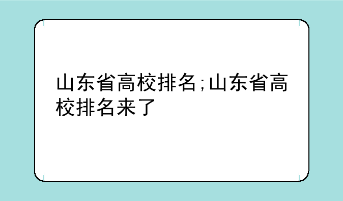 山东省高校排名;山东省高校排名来了