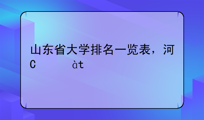 山东省大学排名一览表，河南省大学排名一览表