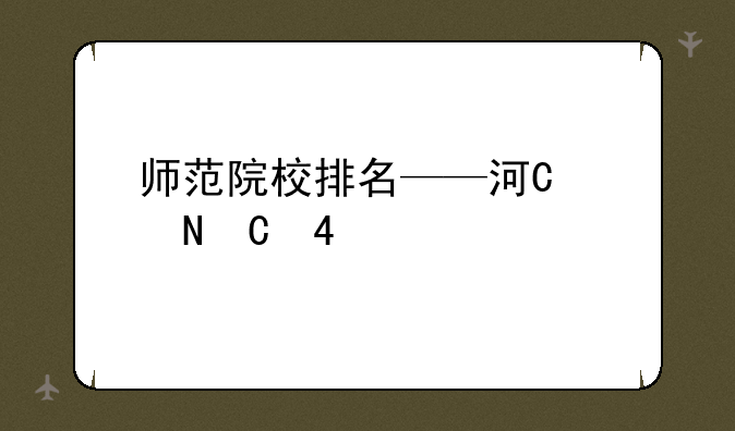 师范院校排名——河南省师范院校排名