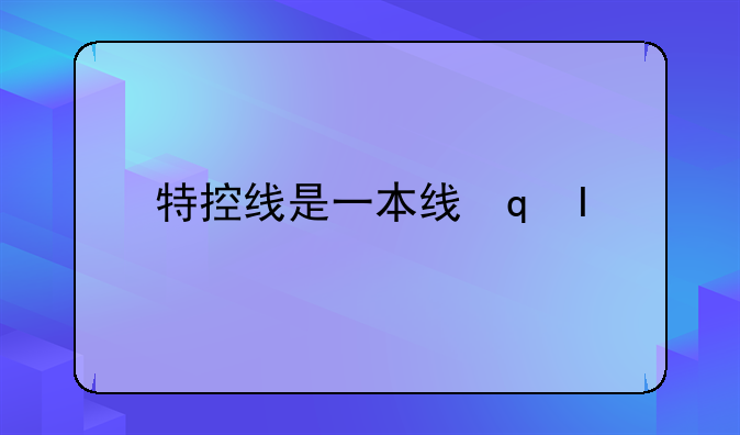 特控线是一本线还是重本线？