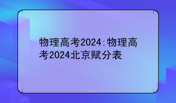 物理高考2024:物理高考2024北京赋分表