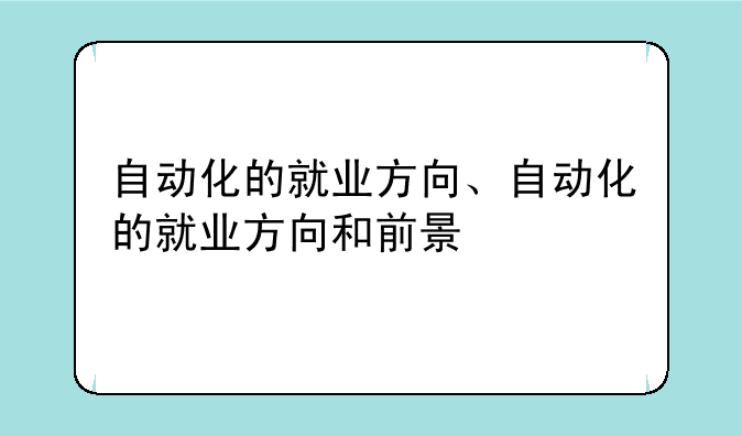 自动化的就业方向、自动化的就业方向和前景