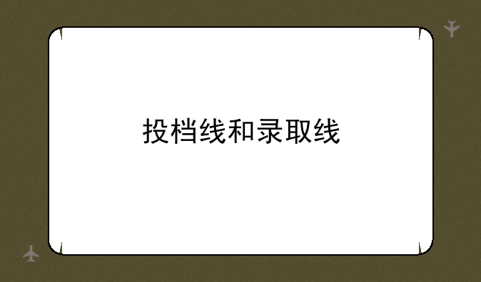投档线和录取线