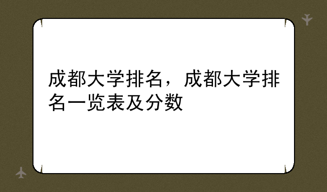 成都大学排名，成都大学排名一览表及分数