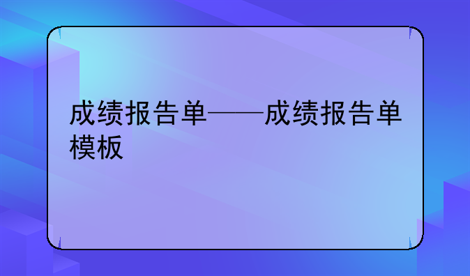 成绩报告单——成绩报告单模板