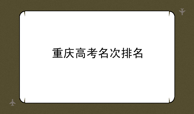 重庆高考名次排名